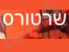 שרטורס 