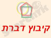קיבוץ דברת