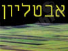 אבטליון