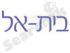 בית אל