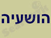 הושעיה