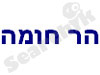 הר חומה 