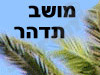 מושב תדהר