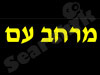 מרחב עם