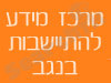 מרכז מידע להתיישבות בנגב