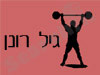 גיל רונן 