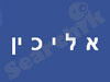 אליכין