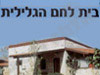 בית לחם הגלילית 