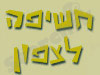חשיפה לצפון 