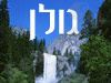האתר של הגולן 