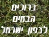 ברוכים הבאים לצפון ישראל