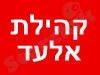קהילת אלעד
