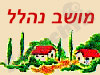 מושב נהלל