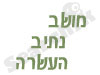 מושב נתיב העשרה