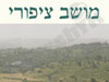 מושב ציפורי