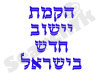 הקמת יישוב חדש בישראל