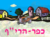 כפר הרי``ף