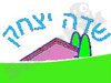 שדה יצחק