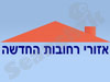 אזורי רחובות החדשה