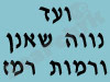 ועד נווה שאנן ורמות רמז