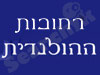 רחובות ההולנדית