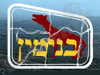 מועצה איזורית מטה בנימין