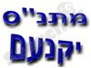 מתנ``ס יקנעם