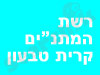 רשת המתנ``סים קרית טבעון