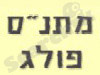 מתנ``ס פולג