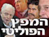 המפץ הפוליטי 