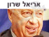 אריאל שרון 