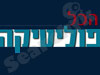 הכל פוליטיקה