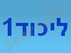 ליכוד 1