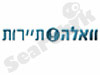 וואלה! -תיירות