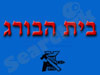 בית הבורג