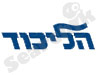 הליכוד