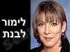 לימור לבנת
