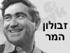 זבולון המר