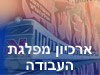 ארכיון מפלגת העבודה