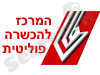 המרכז להכשרה פוליטית