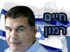 חיים רמון