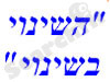 השינוי בשינוי 