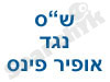 ש``ס נגד אופיר פינס