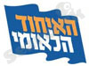 האיחוד הלאומי