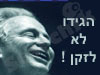 הגידו לא לזקן 