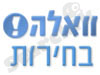  וואלה בחירות 
