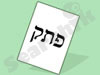 פתק 