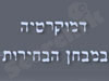 דמוקרטיה במבחן הבחירות 