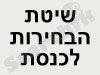 הבחירות לכנסת