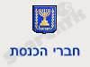 חברי הכנסת